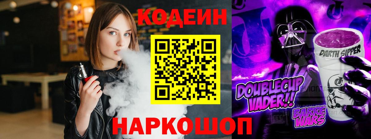 Кодеин Purple Drank Углич